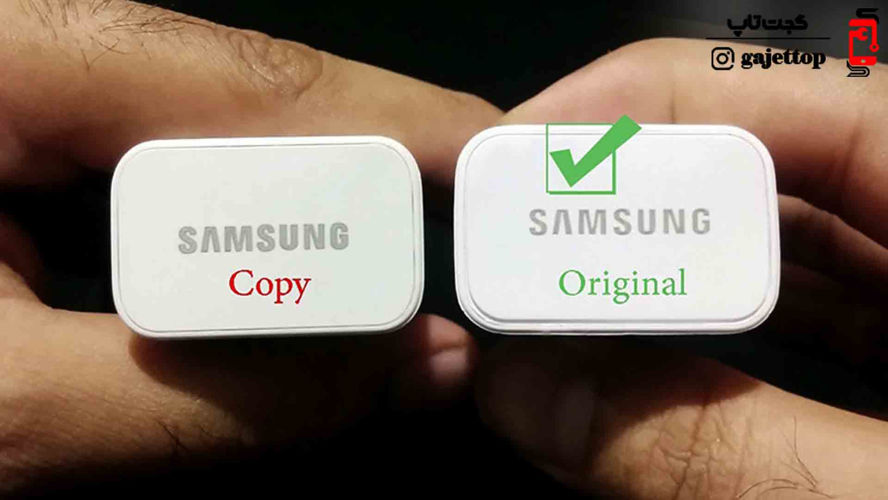 چند روش قطعی برای تشخیص شارژر اصلی سامسونگ از فیک (با عکس مقایسه‌ای)